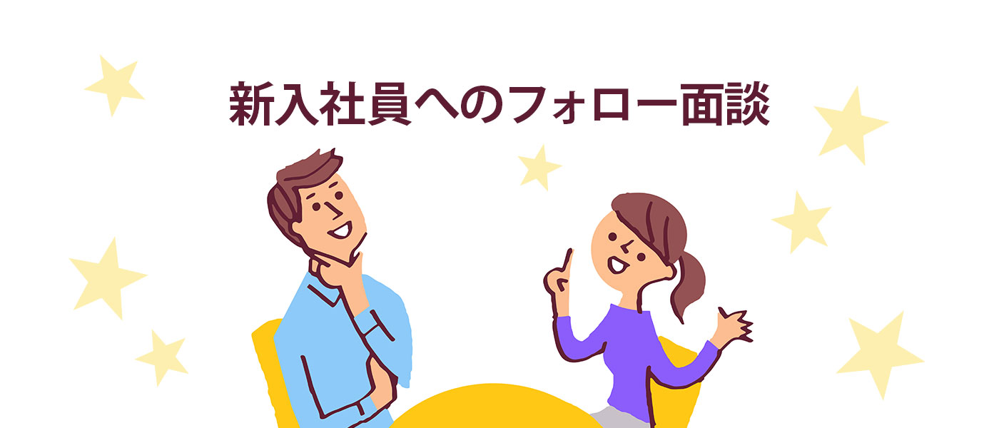 新入社員へのフォロー面談でリテンションを！具体的な流れやコツを解説