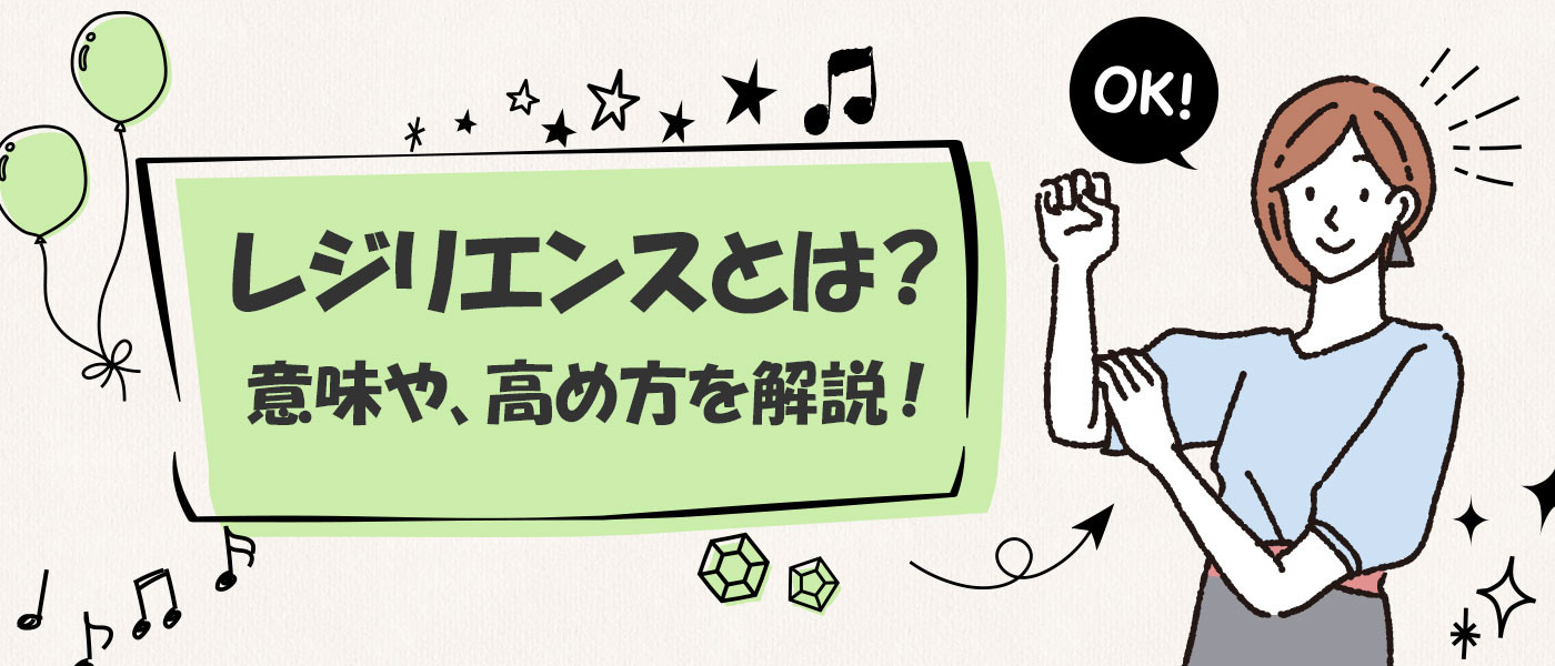 レジリエンスとはビジネスで重要な心理学用語 意味や使い方 高めるための手法などを解説 Jmam 日本能率協会マネジメントセンター 個人学習と研修で人材育成を支援する