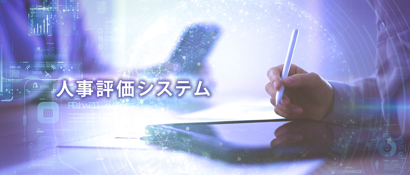 人事評価システムは導入すべき？人事評価システムのメリットや導入方法を解説