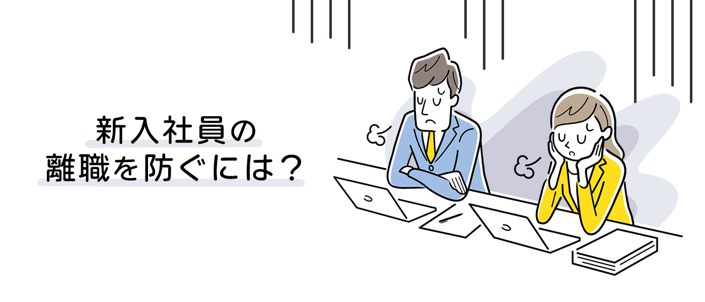 入社3年以内の新入社員の離職率｜将来性がある人材の離職を防ぐ方法とは