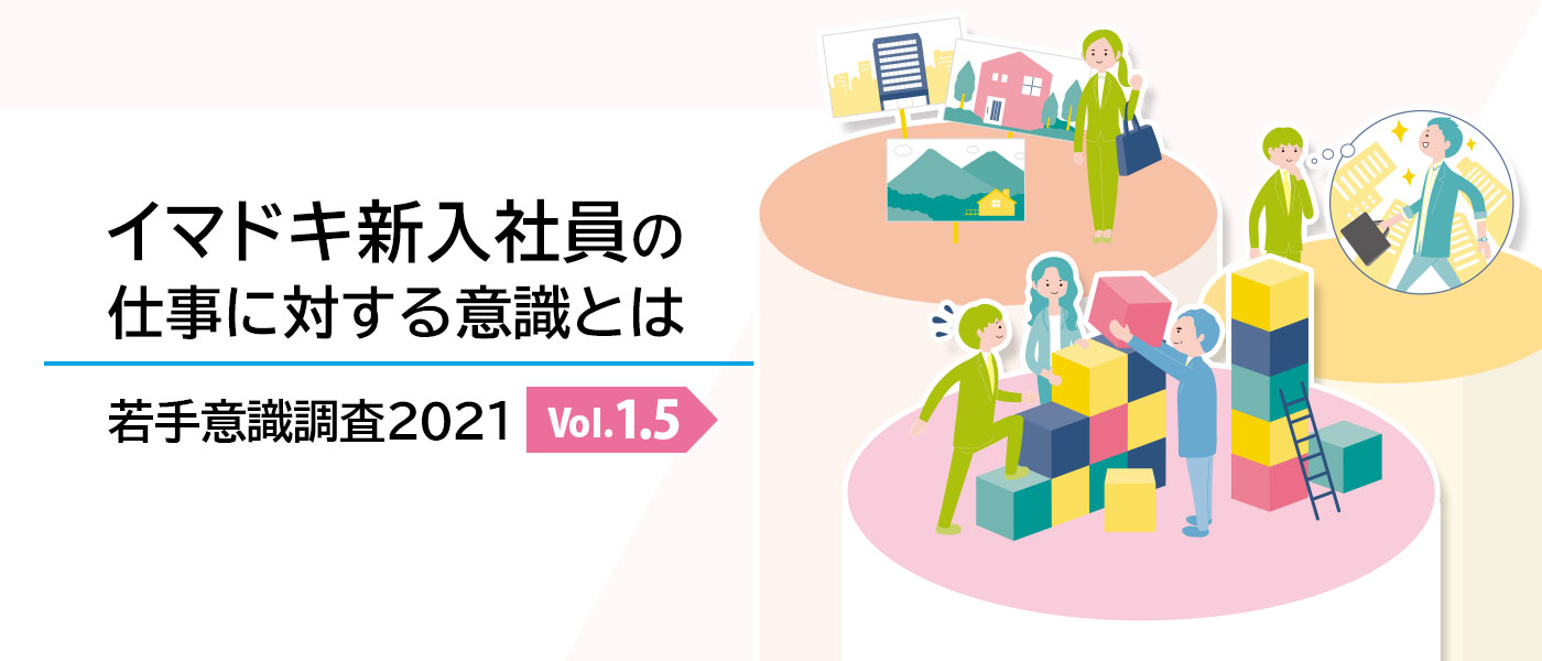 【イマドキ新入社員意識調査2021】vol.1.5 新入社員（Z世代）はどのような環境で育ってきたのか