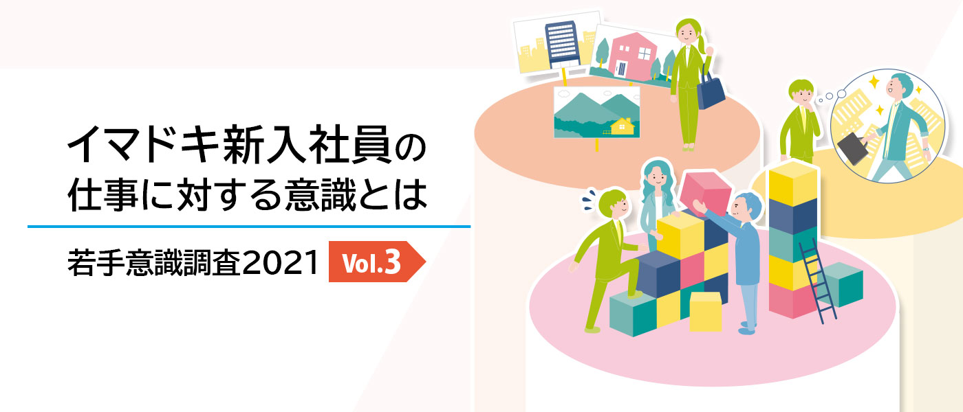 イマドキ新入社員意識調査21 Vol 3 Z世代 コロナ禍の実態から