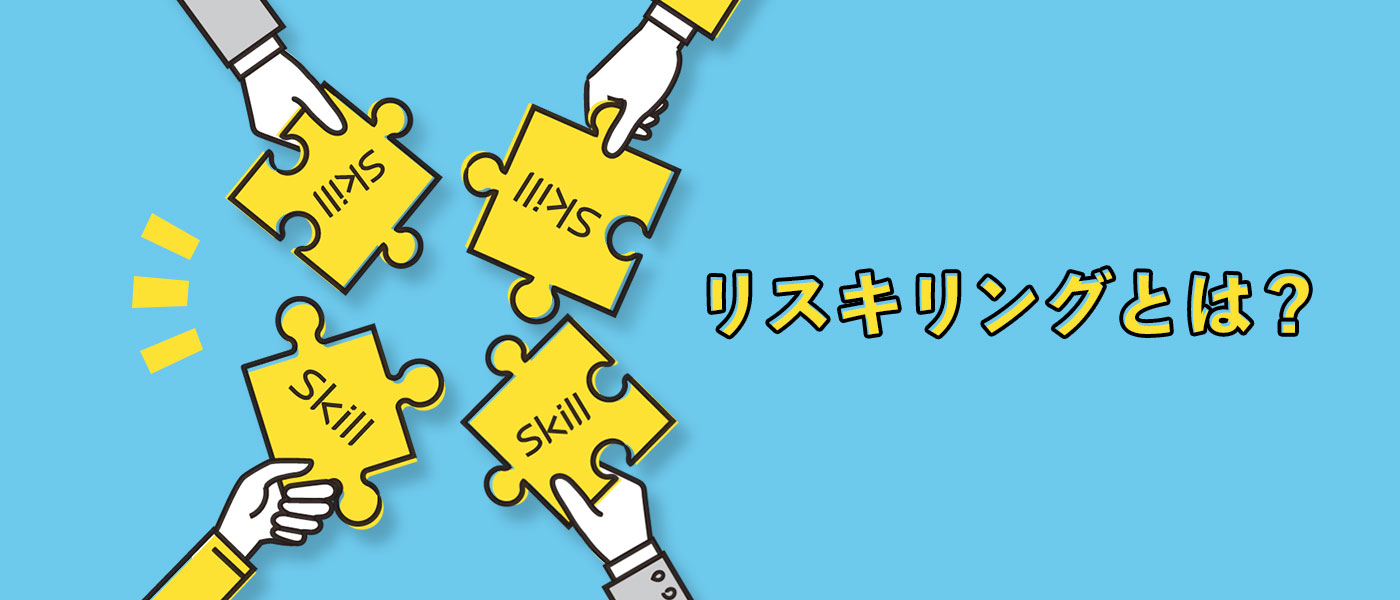 リスキリングとは？DX時代に求められる理由や導入のポイント、事例を解説！