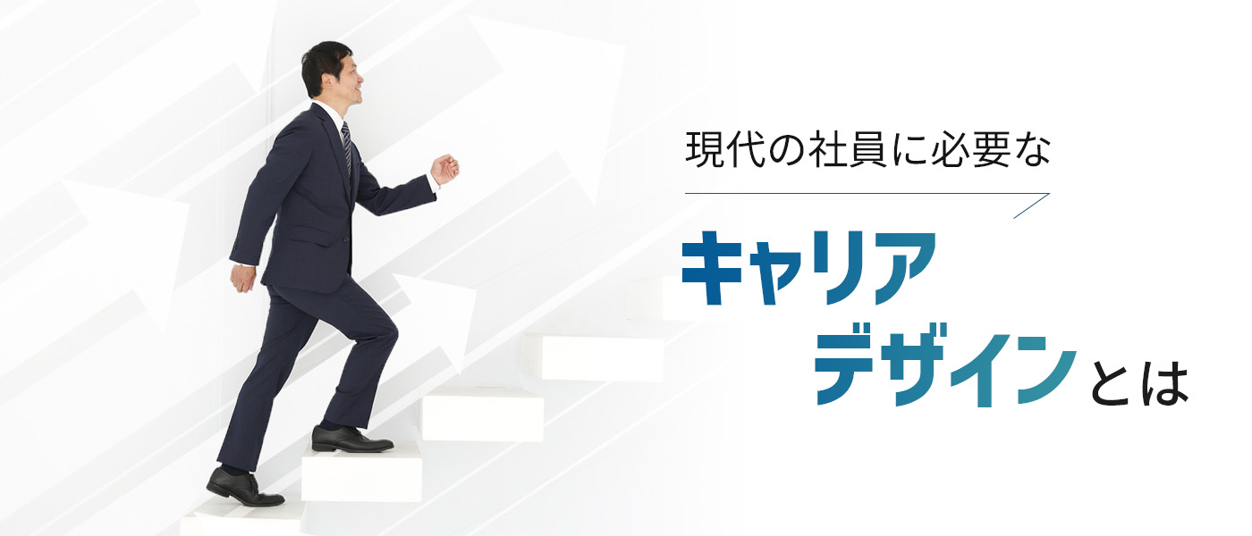 現代の社員に必要なキャリアデザインとは。必要性や施策について解説