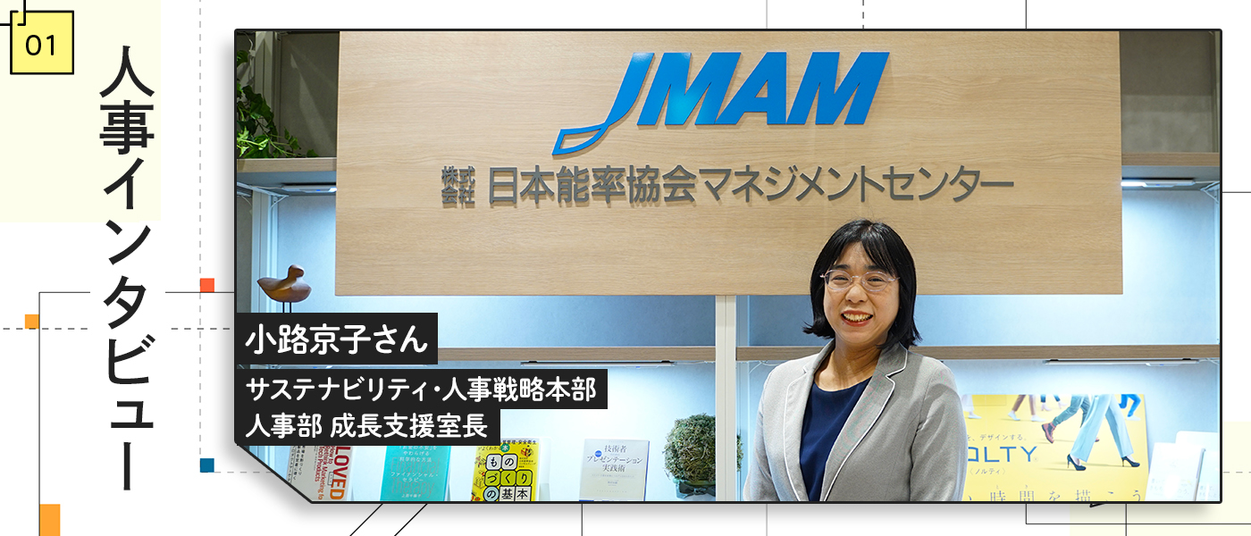 JMAMの人事インタビュー｜社員のキャリア自律と副業