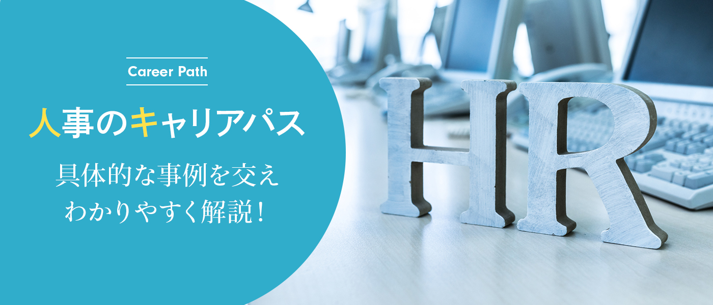 人事のキャリアパスについて、具体的な事例を交えわかりやすく解説！