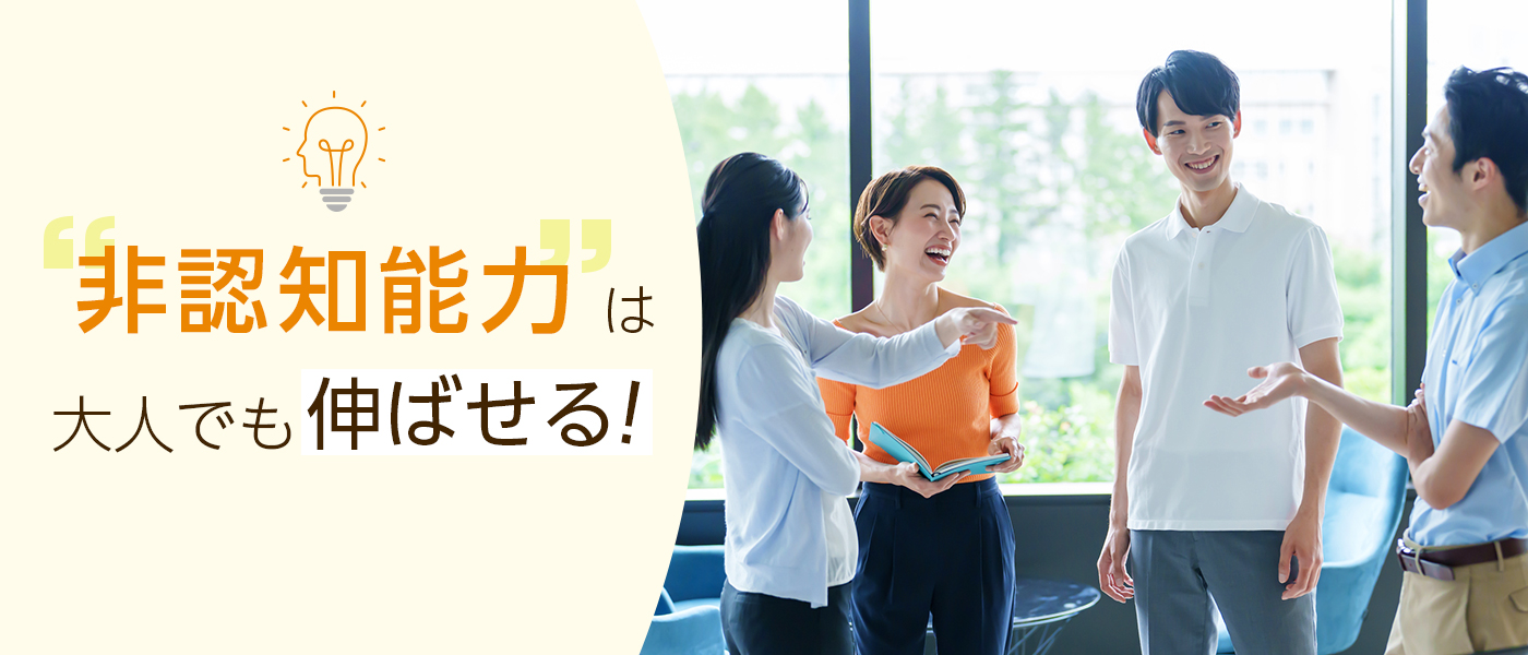 非認知能力は大人でも伸ばせる！重要性や社員教育の方法を解説