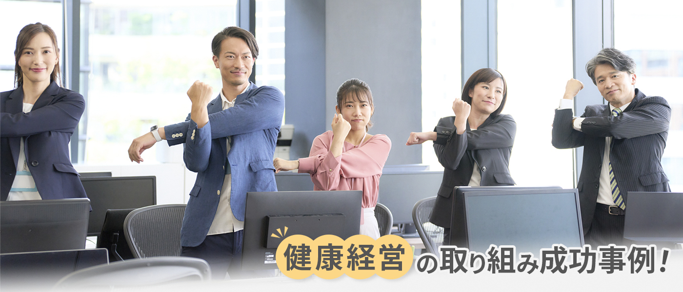 健康経営の取り組み成功事例！実践までのステップと成功させるポイントを解説