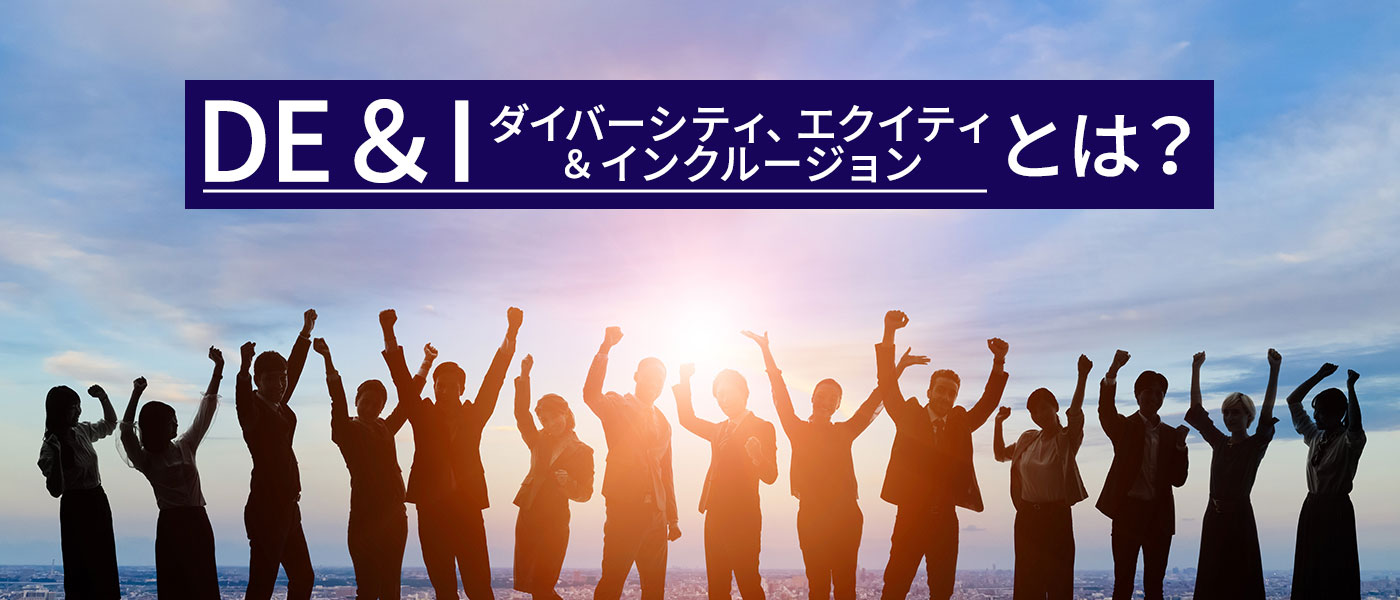 DE＆Iとは？推進するメリットや問題点、今後の展望まで解説！