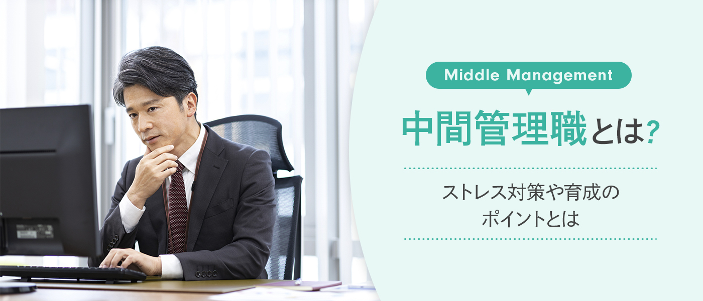 中間管理職とは？ストレス対策や育成のポイントとは