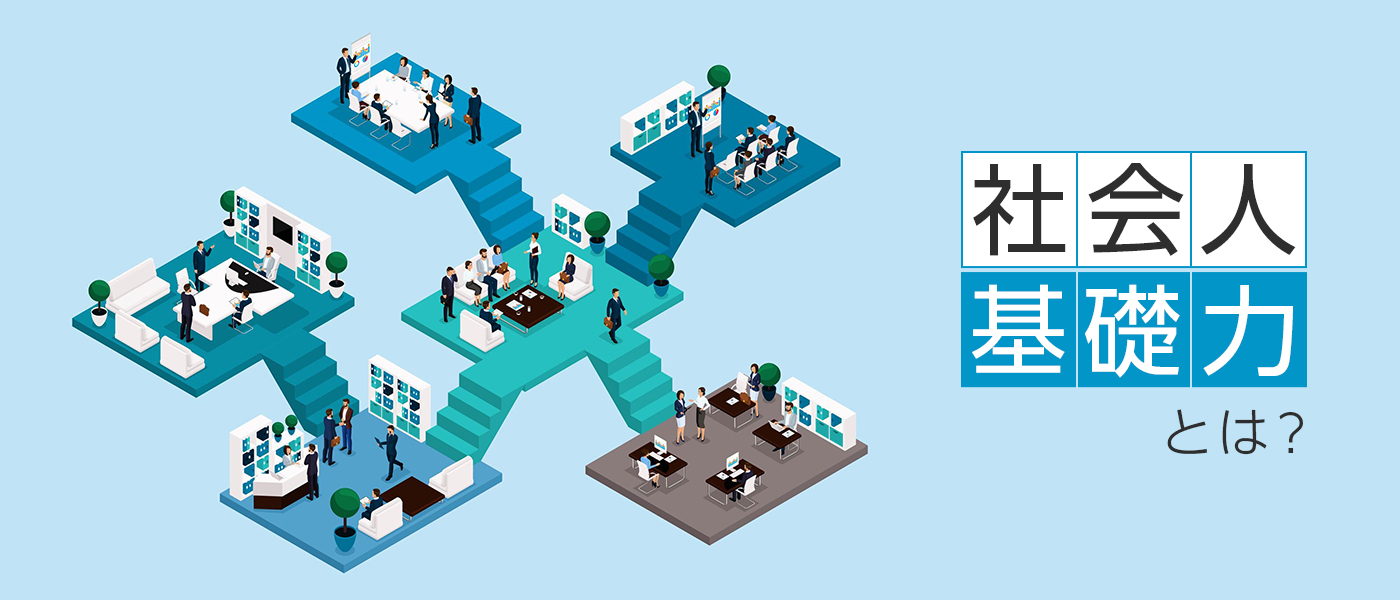 社会人基礎力とは？必要な能力を習得する新人研修と育成のポイント