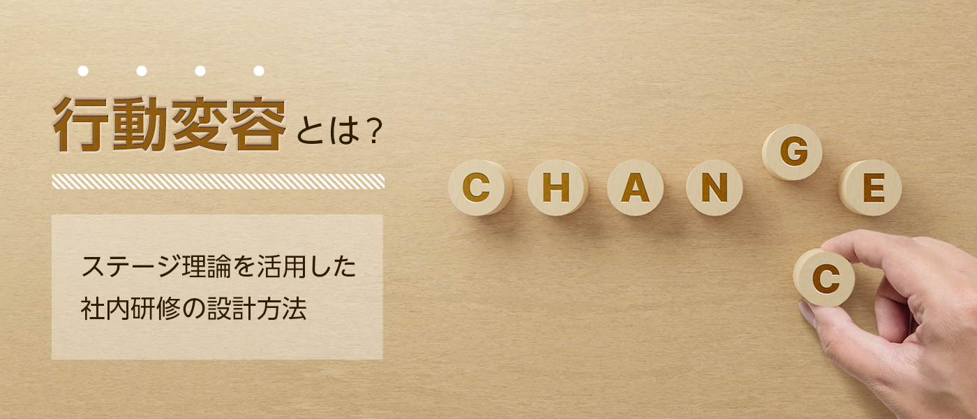 行動変容とは？ステージ理論を活用した社内研修の設計方法