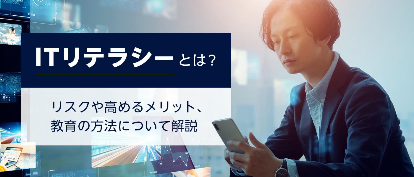 ITリテラシーとは？リスクや高めるメリット、教育の方法について解説