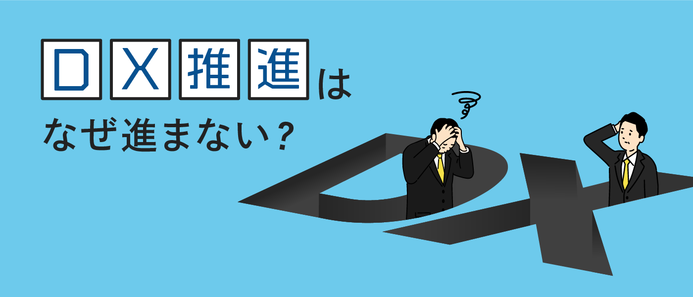 DX推進はなぜ進まない？成功させるポイントと6つのステップ