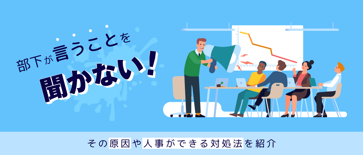 部下が言うことを聞かない！その原因や人事ができる対処法を紹介