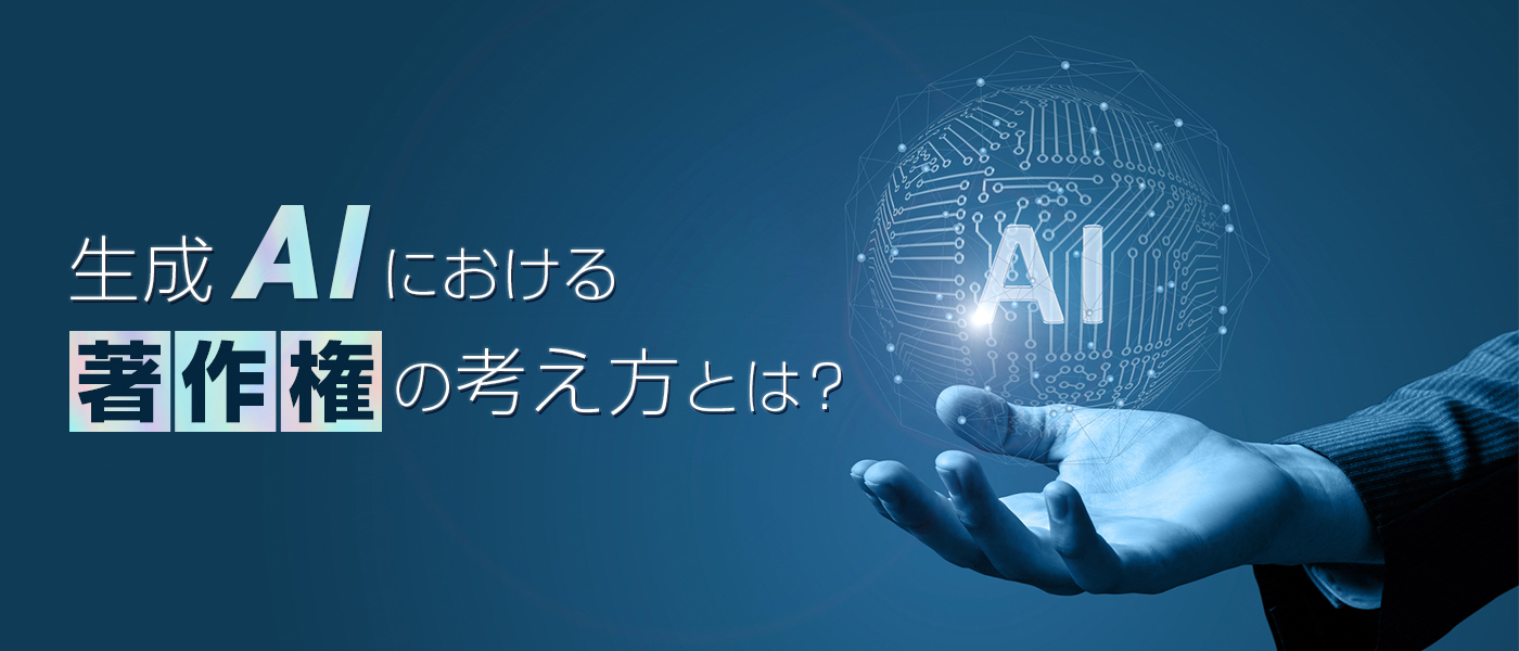 生成AIにおける著作権の考え方とは？企業が押さえておくべき3つのポイント