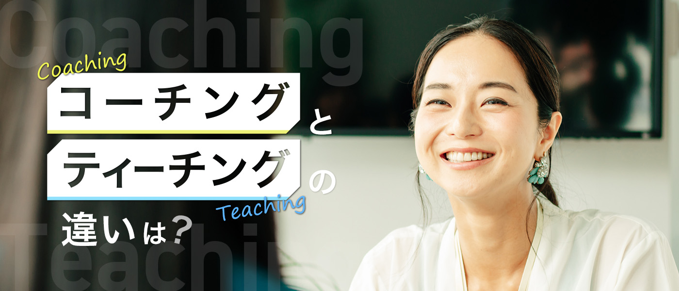 コーチングとティーチングの違いは？社員を育てる効果的な使い分けとは