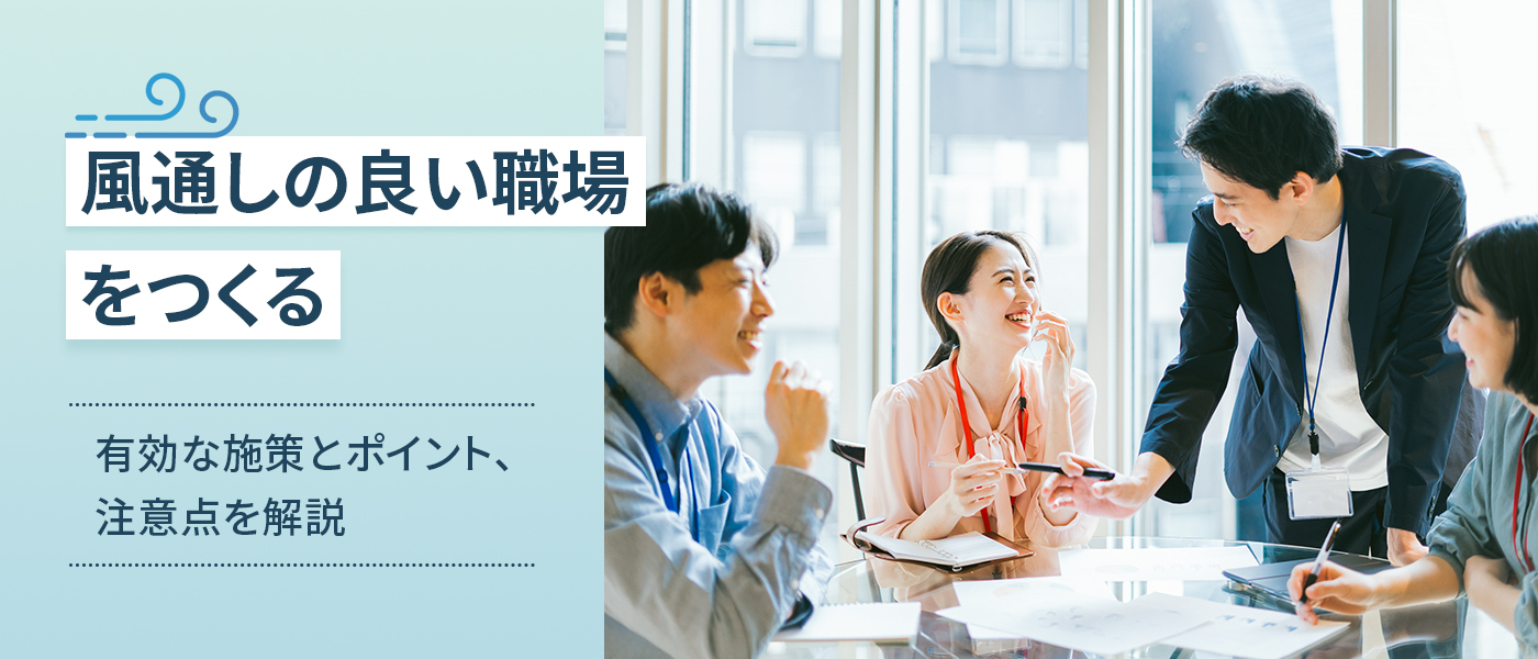 風通しの良い職場をつくる有効な施策とポイント、注意点を解説
