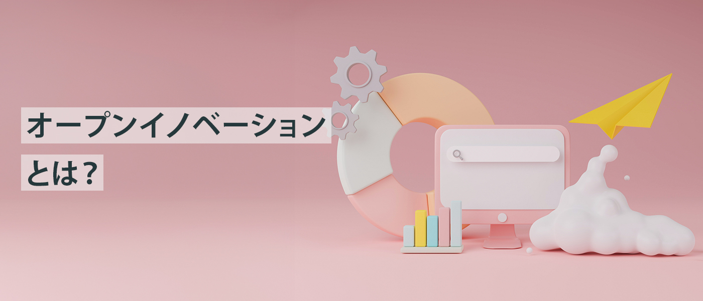 オープンイノベーションとは？メリット・デメリットや企業事例を解説