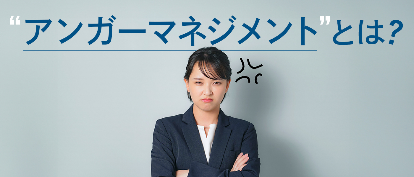 アンガーマネジメントとは？実践方法や研修のカリキュラム例を詳しく解説