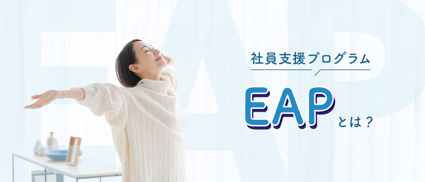 EAP（社員支援プログラム）とは？導入方法や効果を高めるポイント