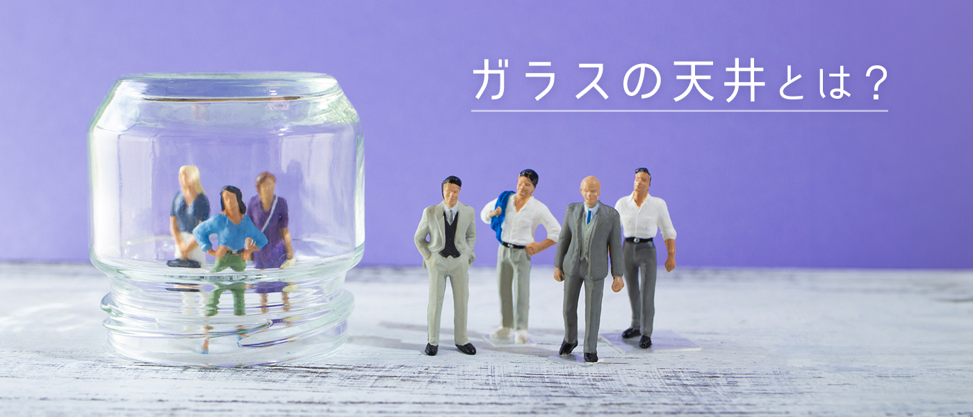 ガラスの天井とは？根本的な原因と有効な人事施策を紹介