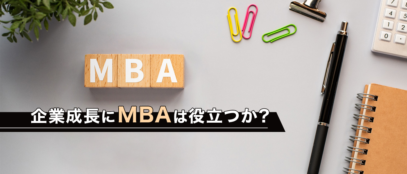 企業成長にMBAは役立つか？具体的なメリット・導入事例を紹介