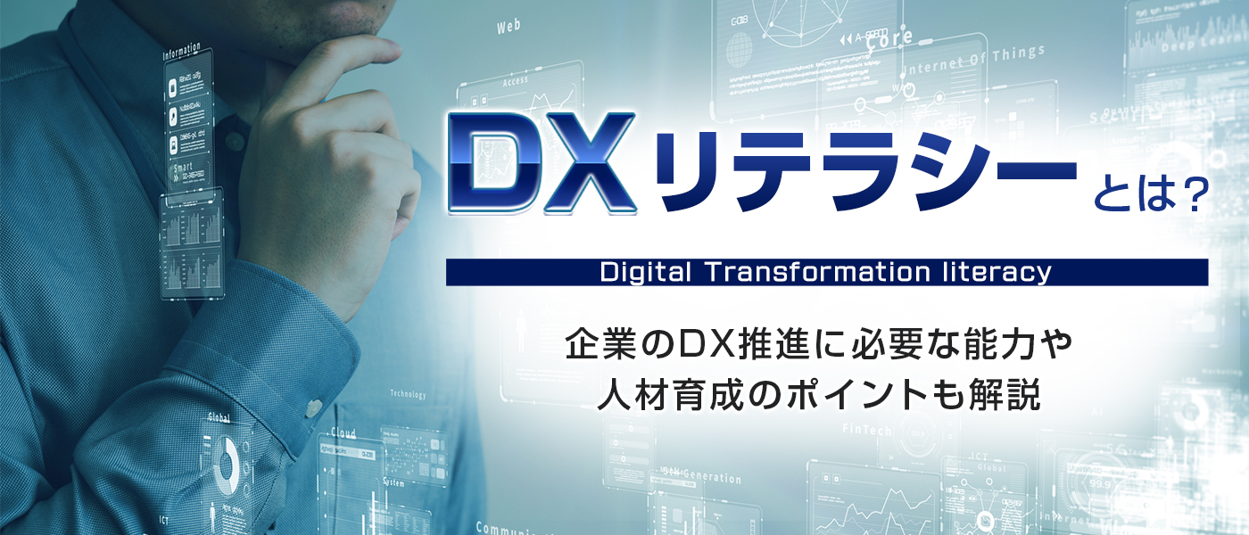 DXリテラシーとは？企業のDX推進に必要な能力や人材育成のポイントも解説