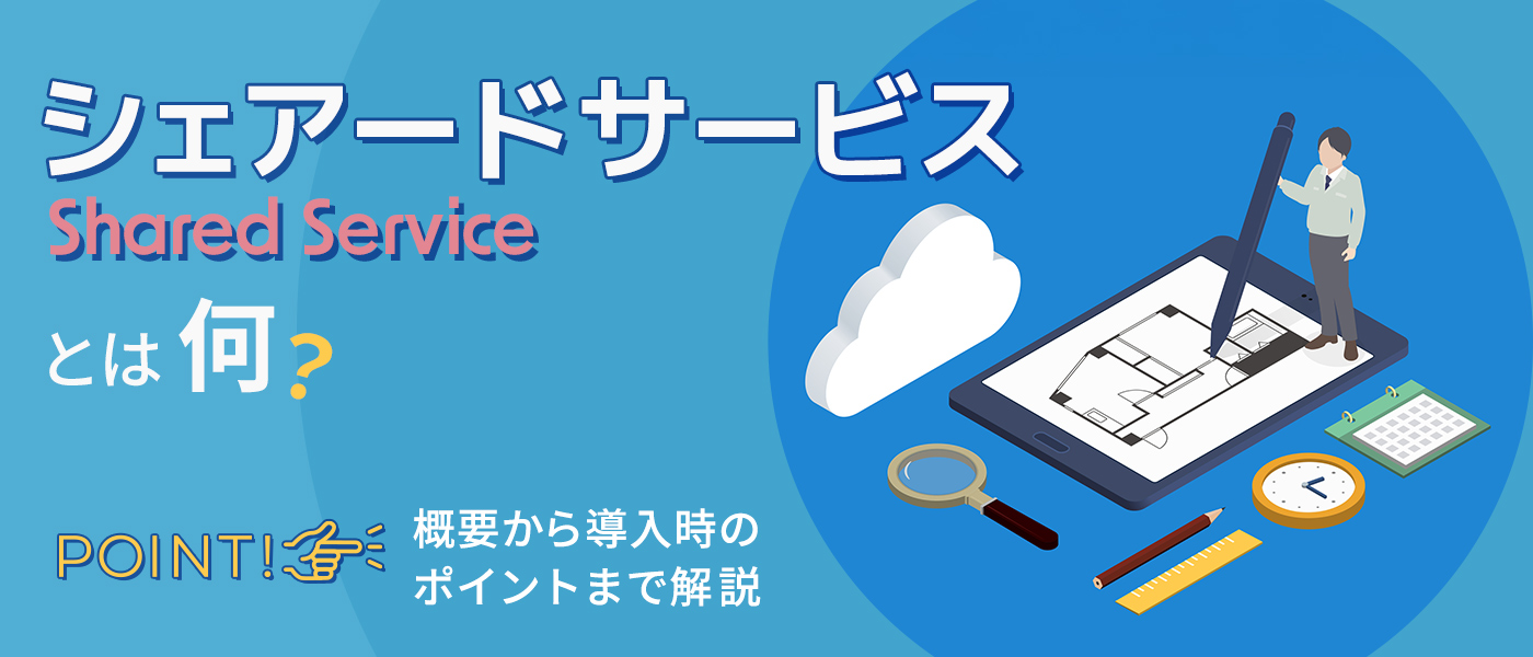 シェアードサービスとは何？概要から導入時のポイントまで解説