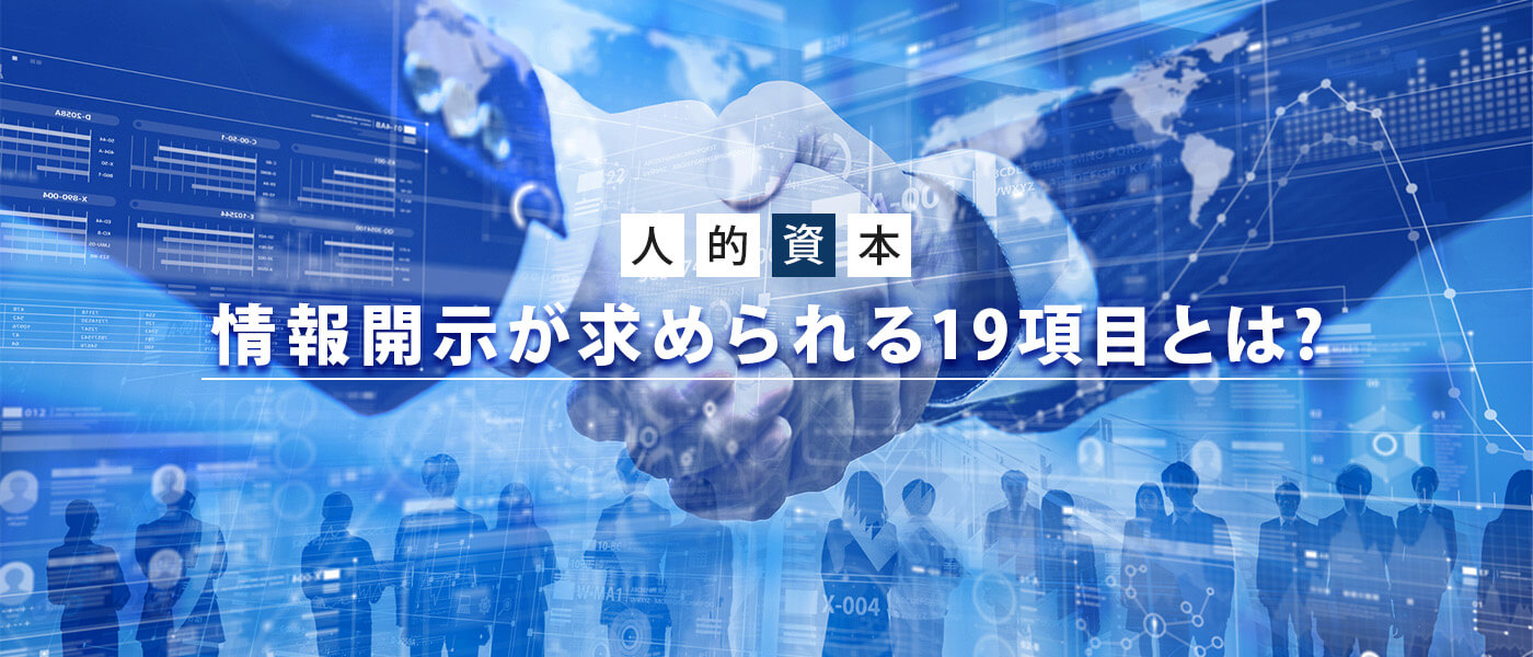 人的資本開示とは？義務化された情報開示19項目や対象企業について