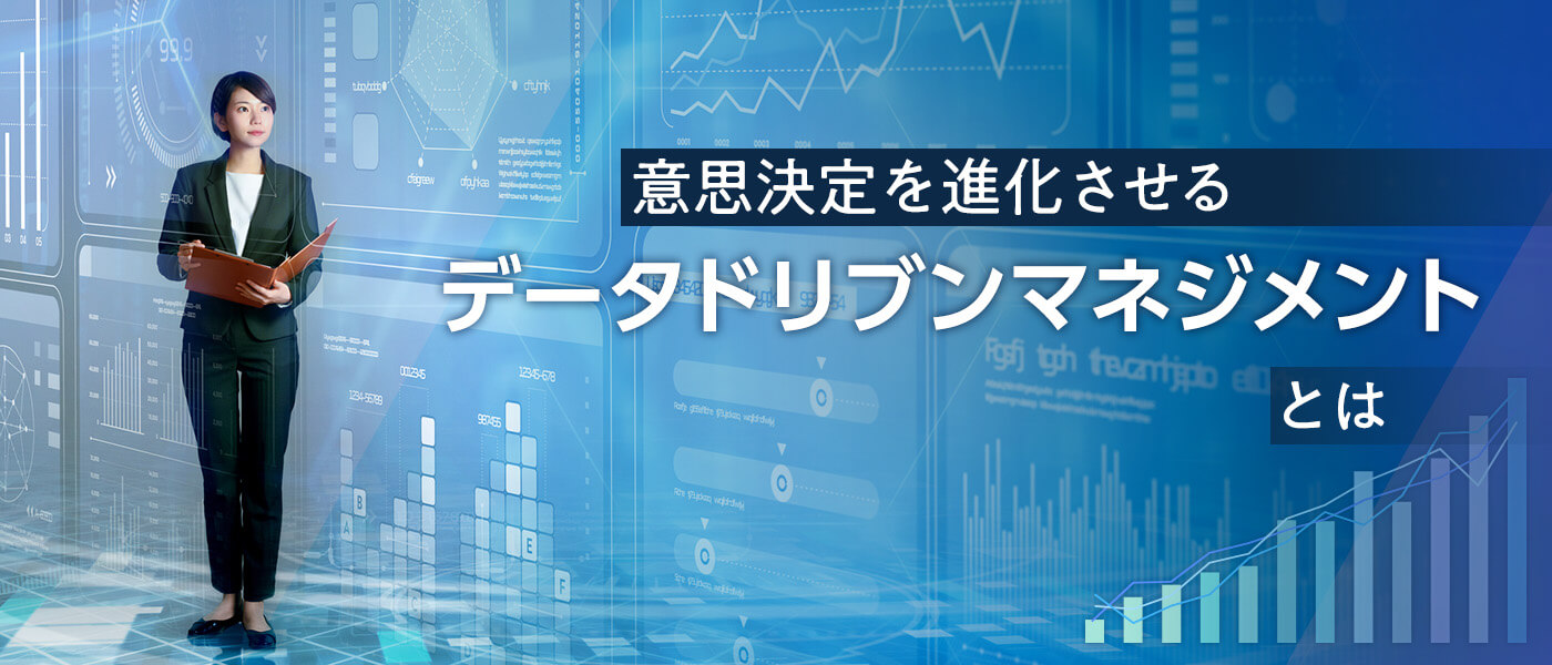 意思決定を進化させるデータドリブンマネジメントとは
