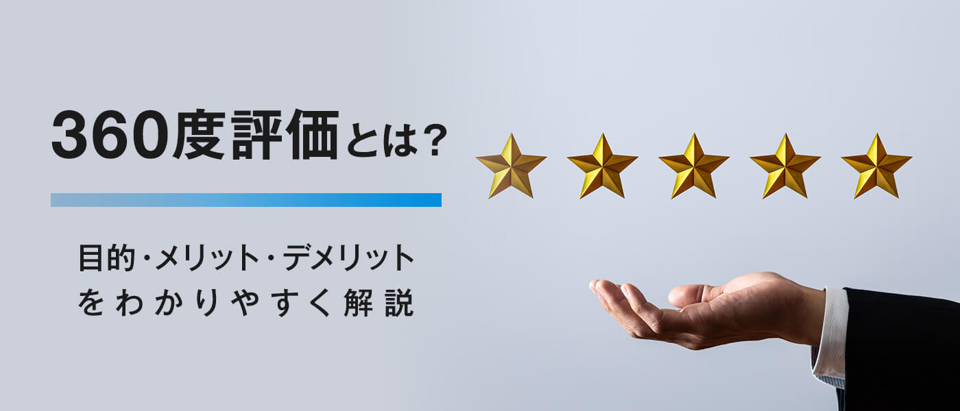 360度評価とは？目的・メリット・デメリットをわかりやすく解説