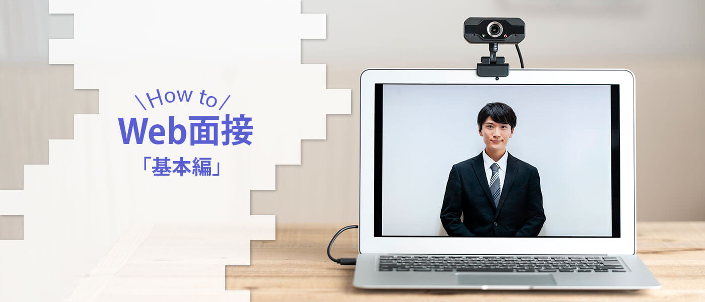 【採用担当者向け】Web面接（オンライン面接）の特徴とは？メリットやデメリット、ツールを紹介！