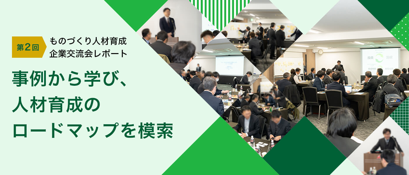 事例から学び、人材育成のロードマップを模索―第２回ものづくり人材育成企業交流会レポート