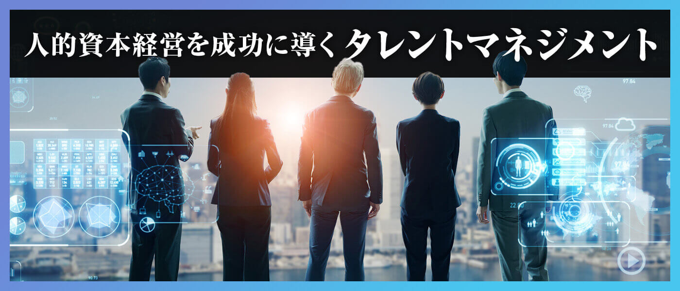 人的資本経営を成功に導くタレントマネジメント