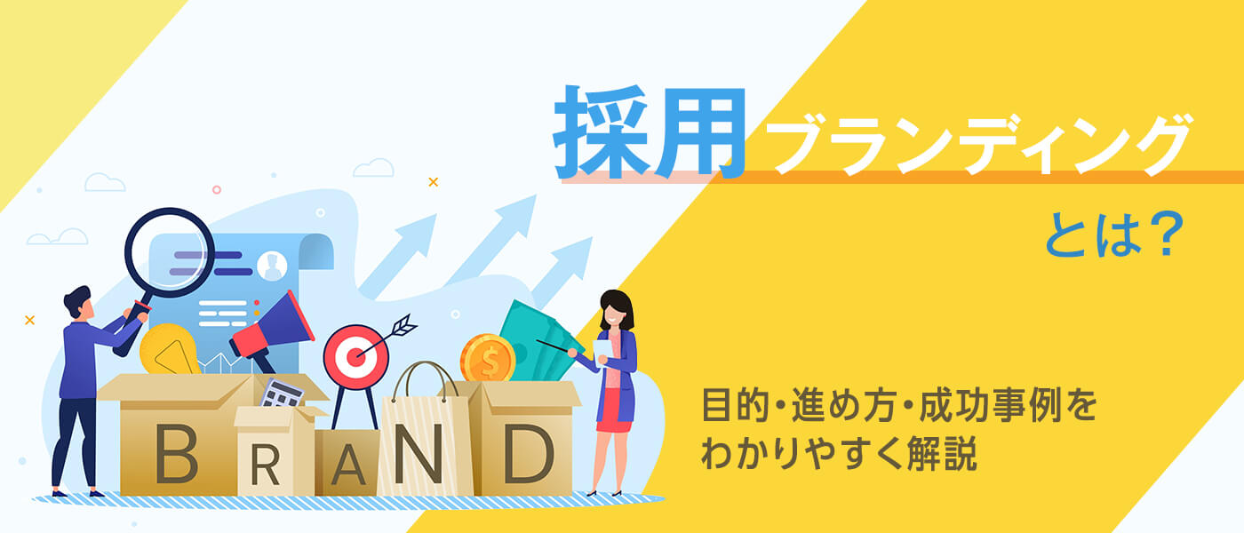 採用ブランディングとは？目的・進め方・成功事例をわかりやすく解説