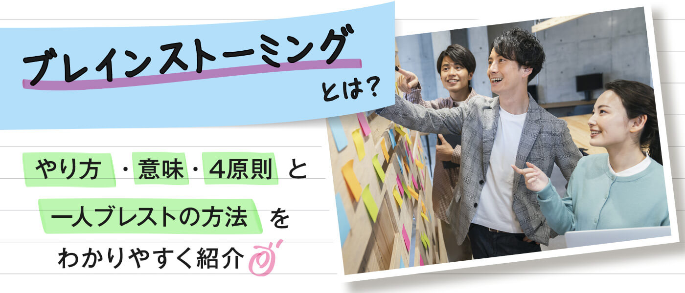 ブレインストーミングとは？やり方・意味・4原則と一人ブレストの方法をわかりやすく紹介