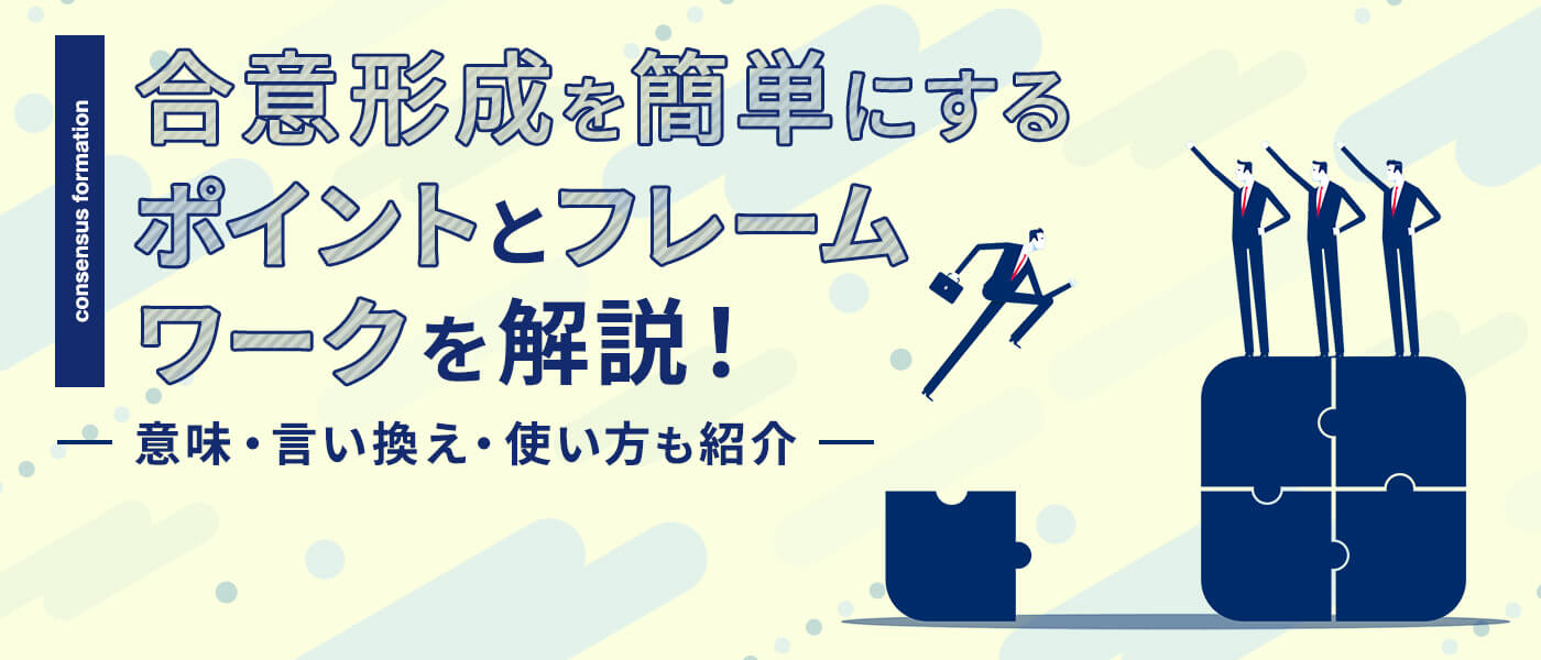合意形成を簡単にするポイントとフレームワークを解説！意味・言い換え・使い方も紹介