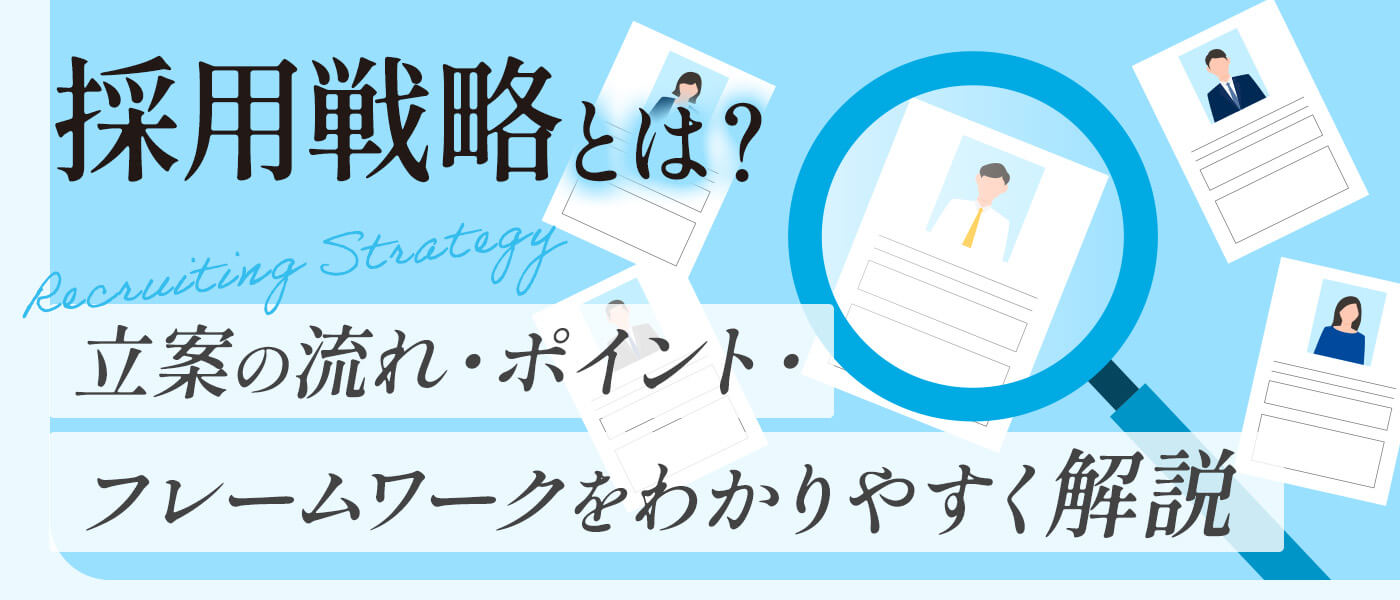採用戦略とは？立案の流れ・ポイント・フレームワークをわかりやすく解説