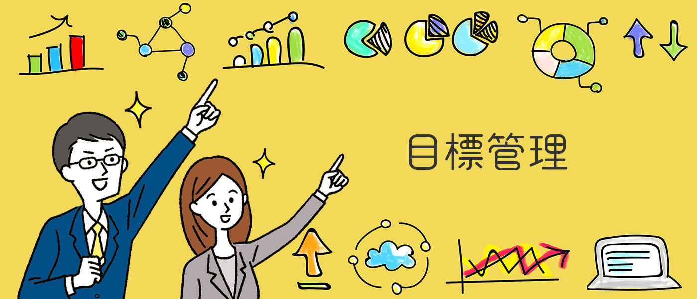 目標管理とは？OKR・KPIとの違いや導入方法、注意点なども解説