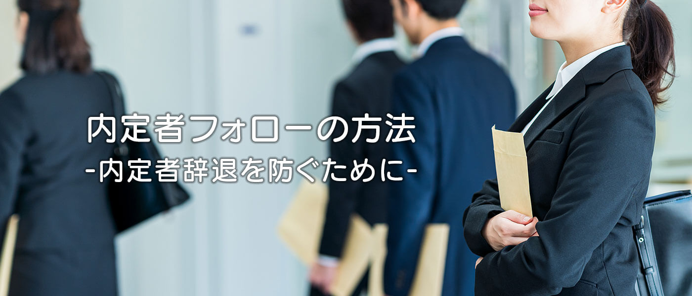 内定者フォローの重要性とは｜内定者辞退を防ぐための方法や注意点を解説