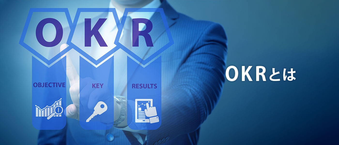 OKRとは？組織力を高める目標設定の手順や運用方法、導入事例などを解説