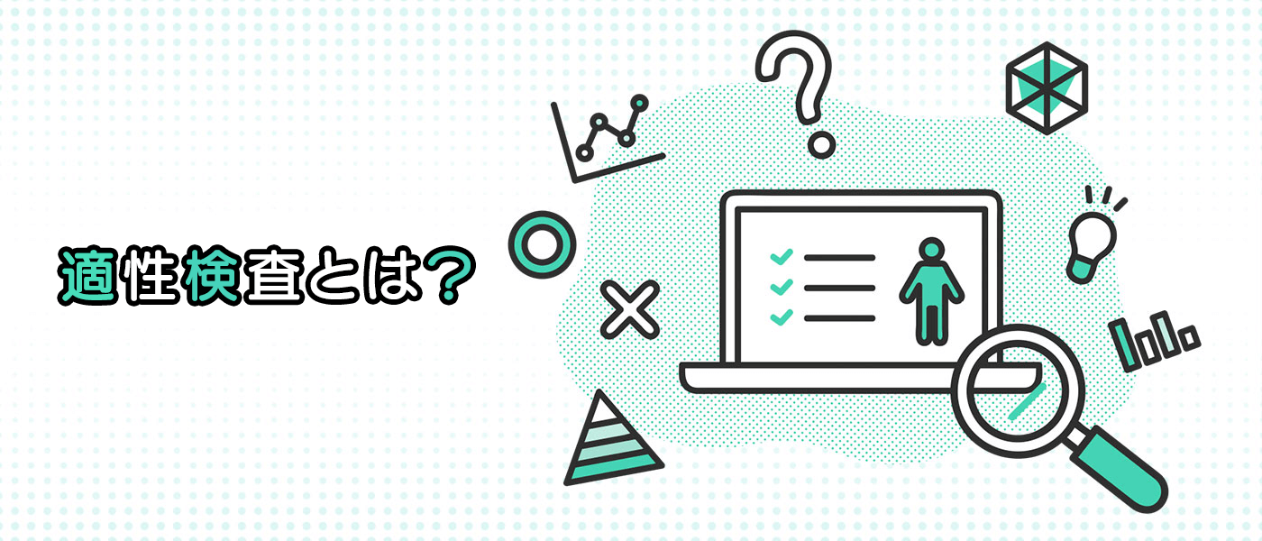 適性検査とは？種類や活用方法、メリット、主なサービス10選を紹介