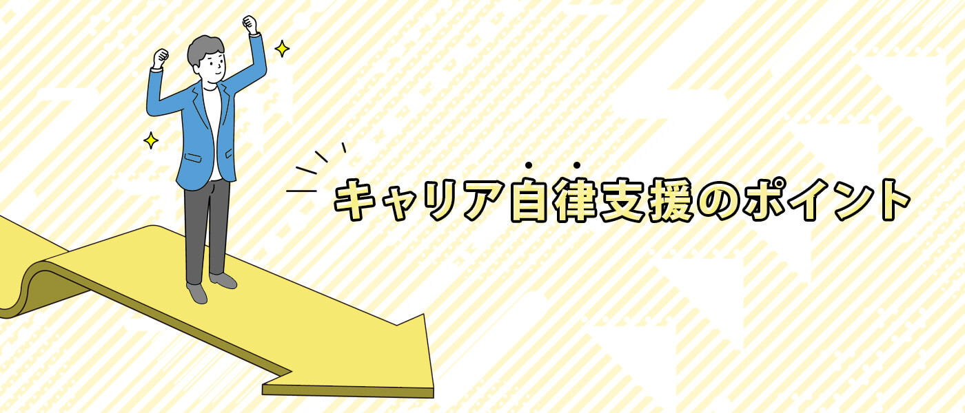 キャリア自律とは？企業が支援する際のポイントから企業事例までを詳しく解説