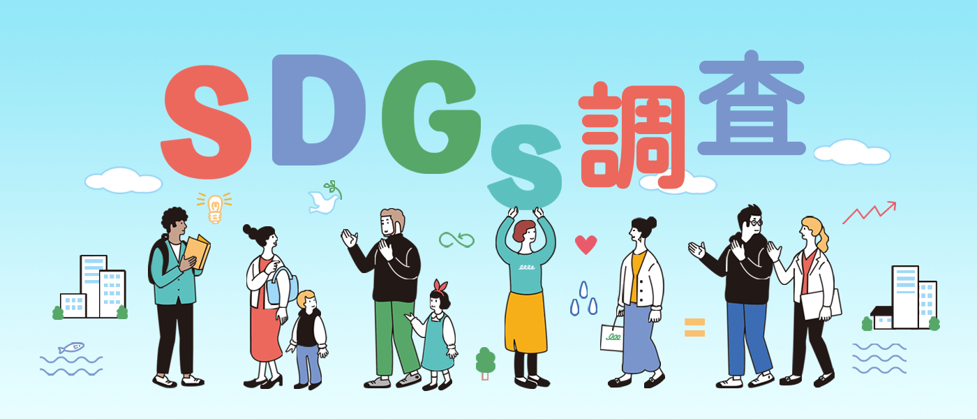 生活者のSDGsに対する意識とは【「生活・メディア」に関する実態調査より】
