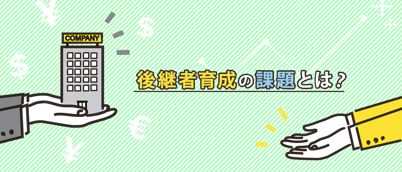 後継者育成の課題とは？計画の策定から取り組み方まで解説