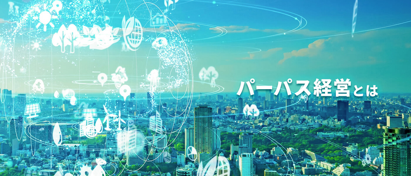 パーパス経営の企業事例8選！必要な条件から取り組み方まで詳しく解説
