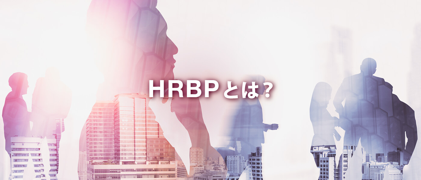 HRBPとは？求められる役割・スキルから、導入方法、国内企業の事例まで解説