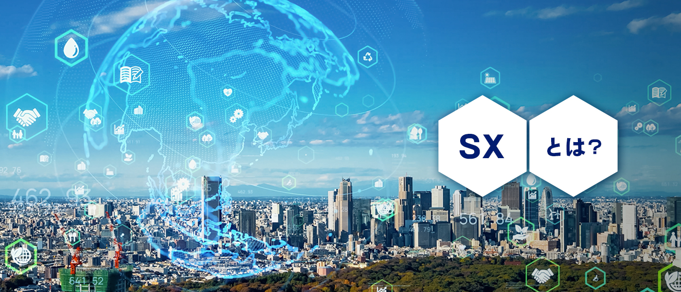 SXとは？求められる「持続可能性」から、DXとの違い、SDGsとの関連性、具体的な事例まで解説
