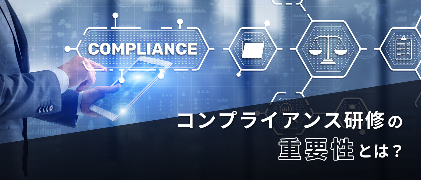コンプライアンス研修の重要性とは？実施方法から効果を出すためのコツまで徹底解説